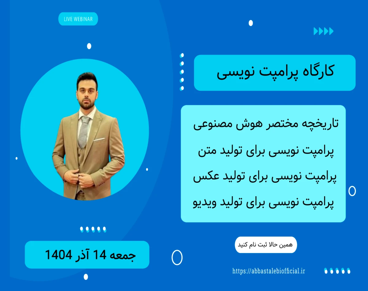 وبینار کارگاه پرامپت نویسی هوش مصنوعی