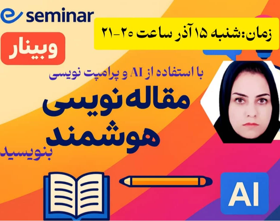 وبینار مقاله نویسی هوشمند با استفاده از AI  و پرامت نویسی