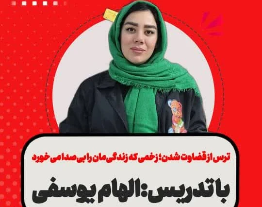 وبینار ترس از قضاوت شدن: زخمی پنهان که زندگی ات را بی صدا می بلعد