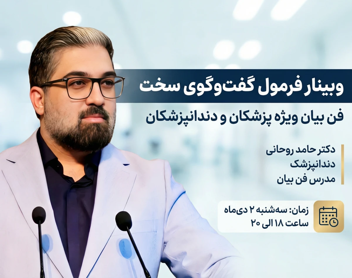 وبینار فرمول گفت‌وگوی سخت