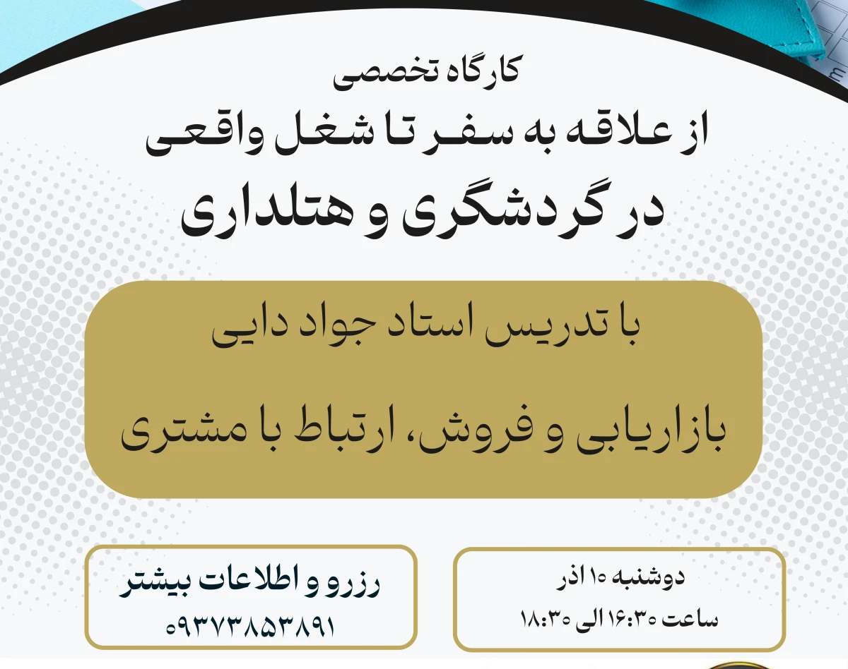 وبینار از عـلاقـه به سـفــر تـا شـغـل واقـعـی  در گردشگری و هتلداری