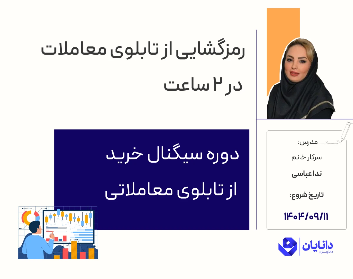 وبینار دوره رایگان سیگنال خرید از تابلوی معاملاتی (آذر 1404)