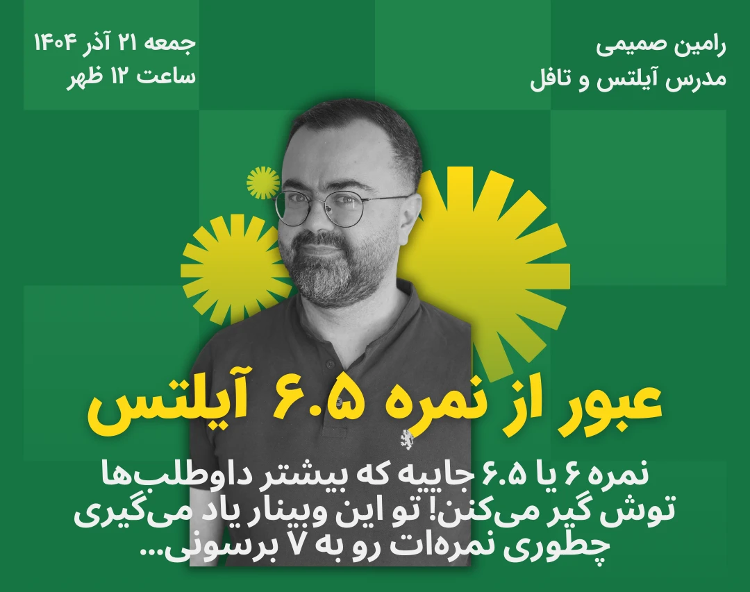 وبینار عبور از نمره ۶.۵ آیلتس