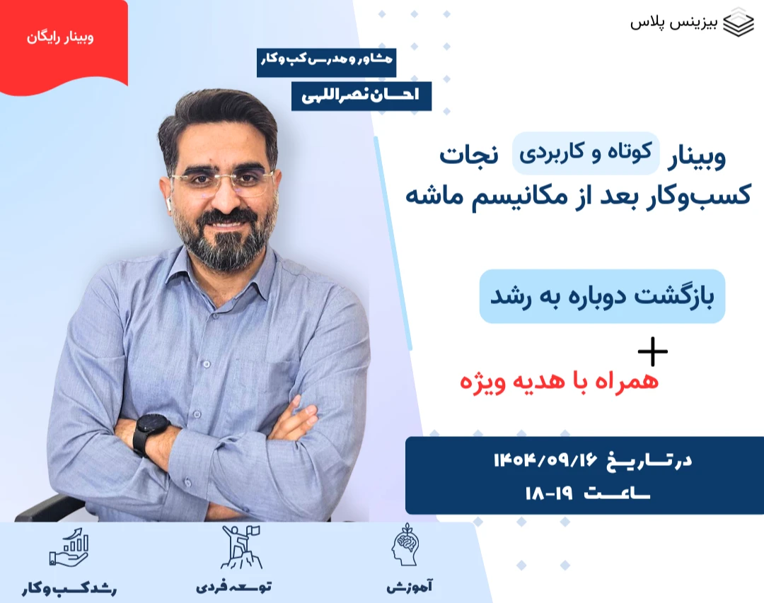 وبینار کوتاه و کاربردی نجات کسب‌وکار بعد از مکانیسم ماشه