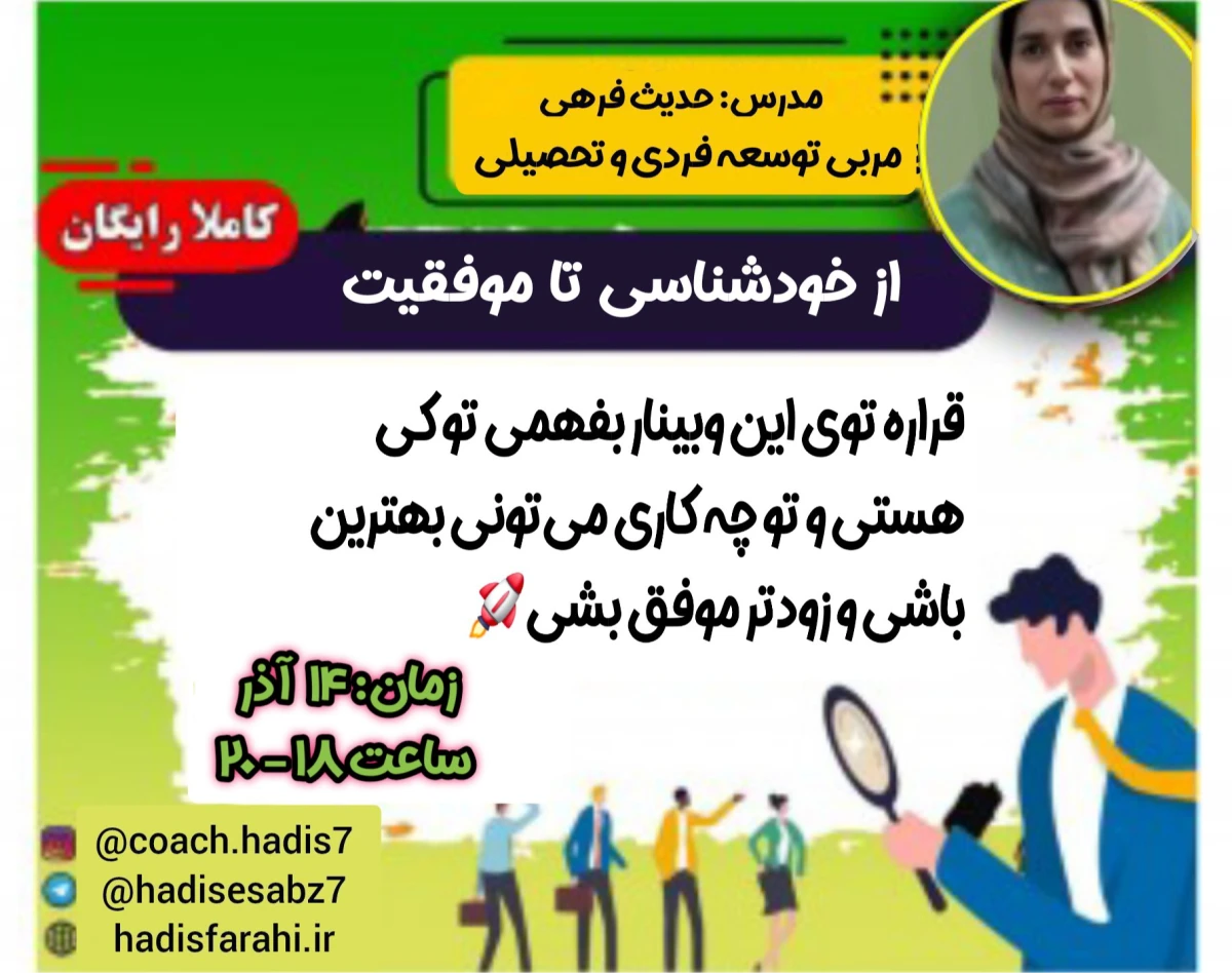 وبینار از خودشناسی تا موفقیت: کشف استعدادها و انتخاب مسیر تحصیلی و شغلی متناسب