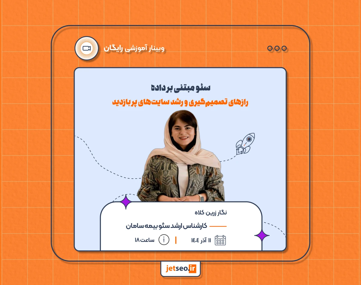 وبینار سئو مبتنی بر داده: رازهای تصمیم‌گیری و رشد سایت‌های پر بازدید