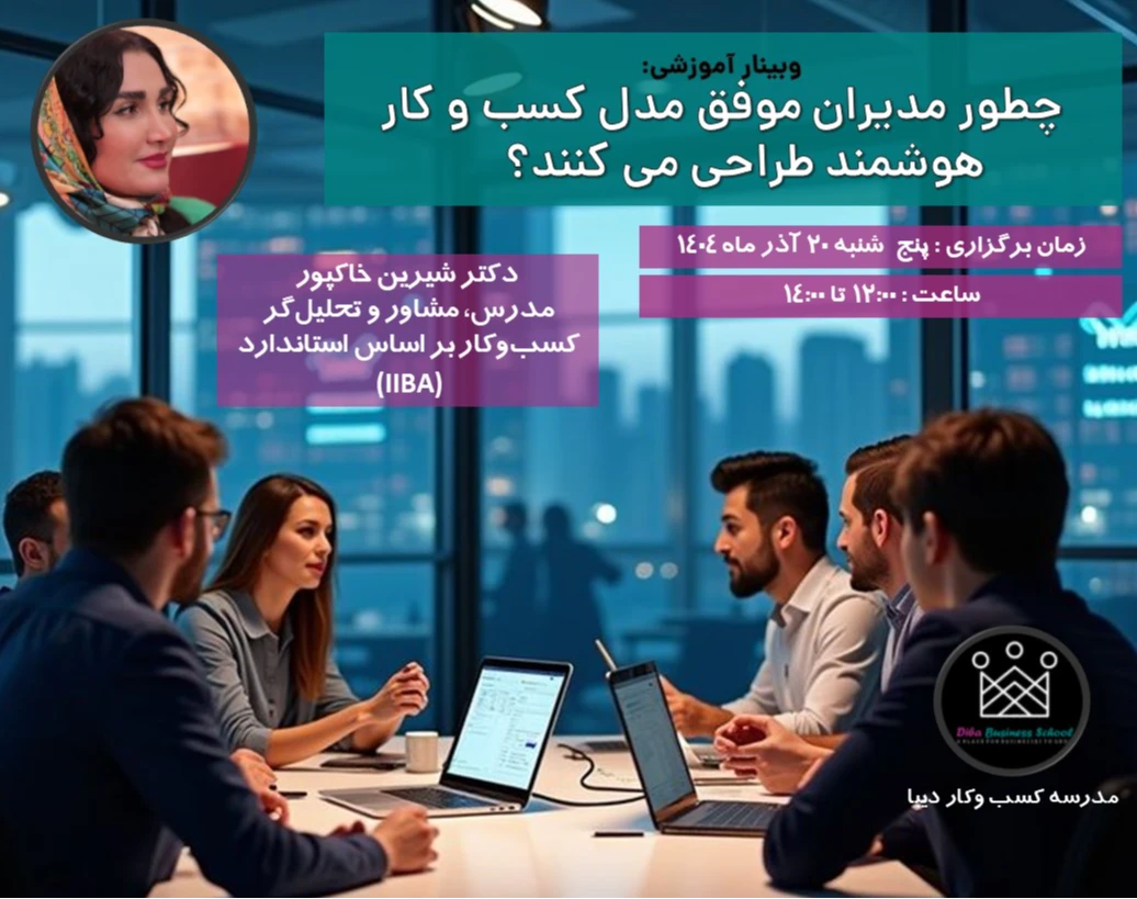 وبینار رایگان :  چطور مدیران موفق مدل کسب و کار هوشمند طراحی میکنند؟