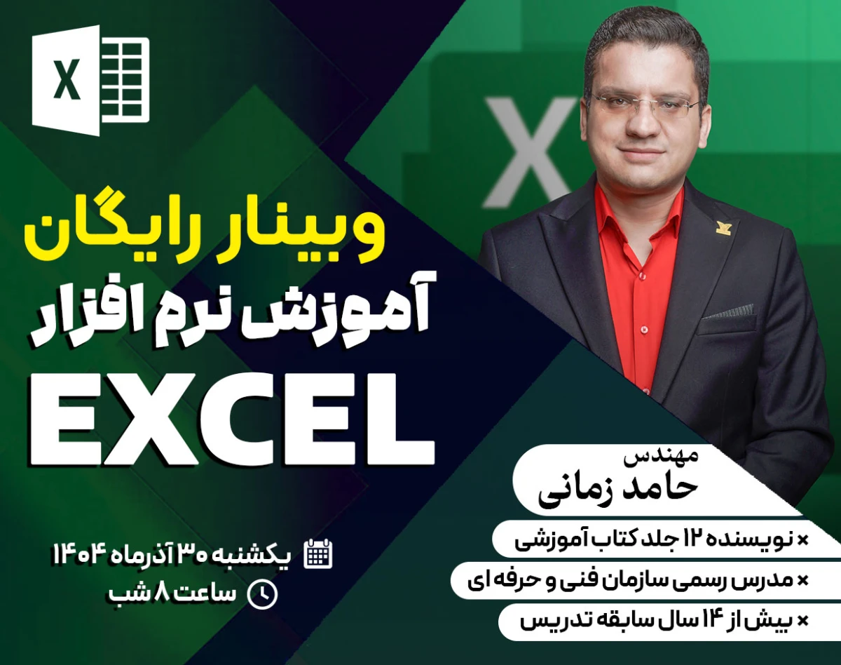وبینار رایگان آموزش نرم افزار Excel - آموزش ۰ تا ۱۰۰ به در ۲ ساعت !