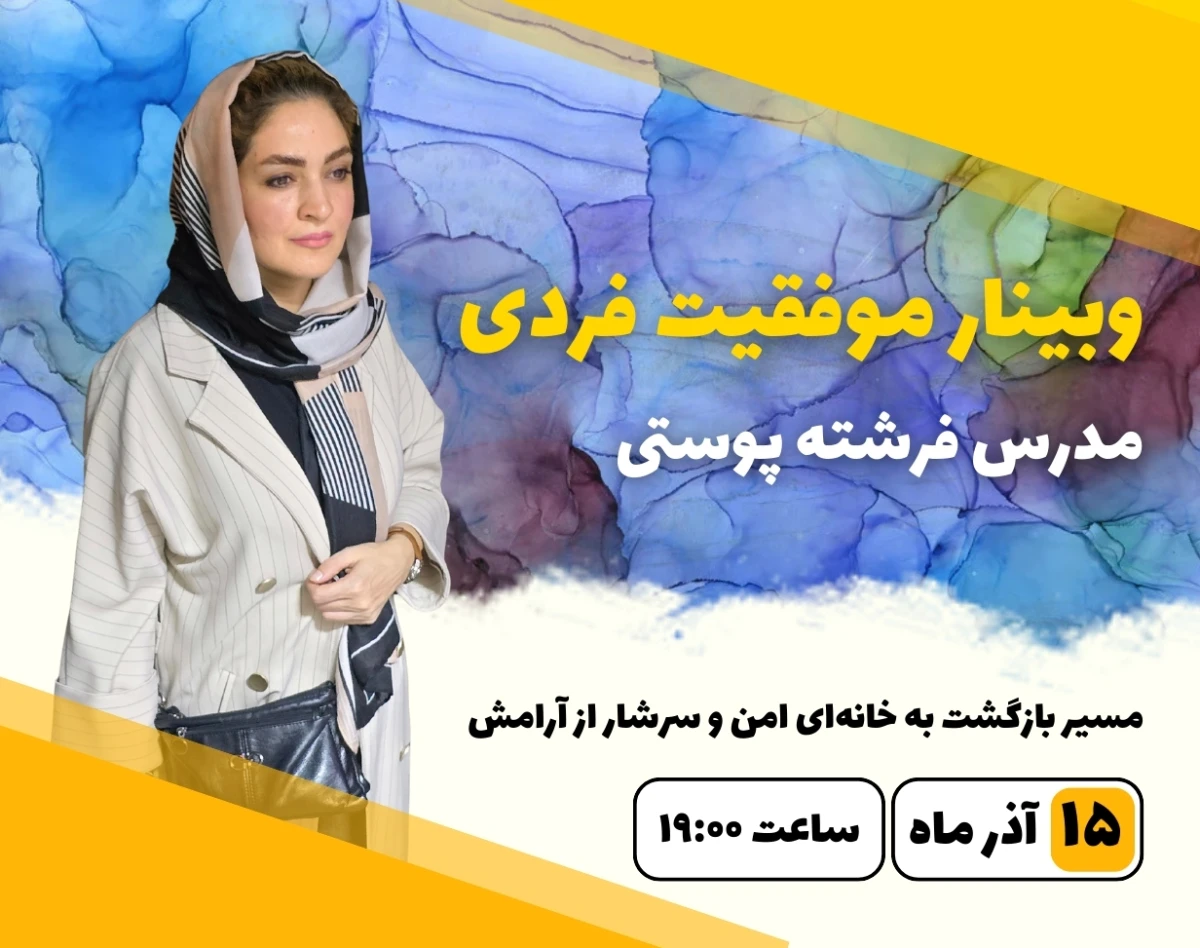 وبینار موفقیت فردی