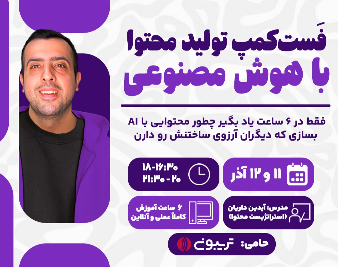 وبینار دوره فست‌کمپ فشرده تولید محتوا با هوش مصنوعی (متن، تصویر و ویدیو)