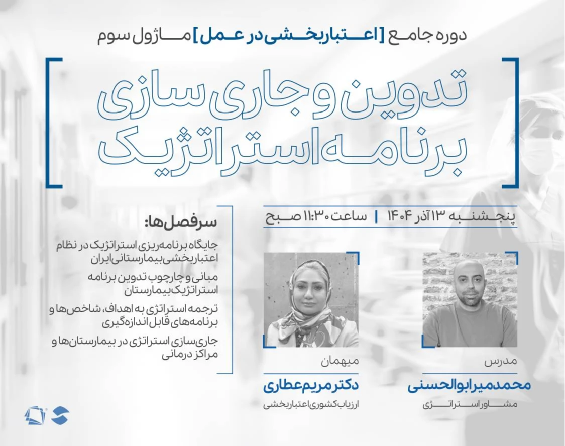 وبینار ماژول سوم دوره اعتباربخشی در عمل: تدوین و جاری‌سازی برنامه استراتژیک