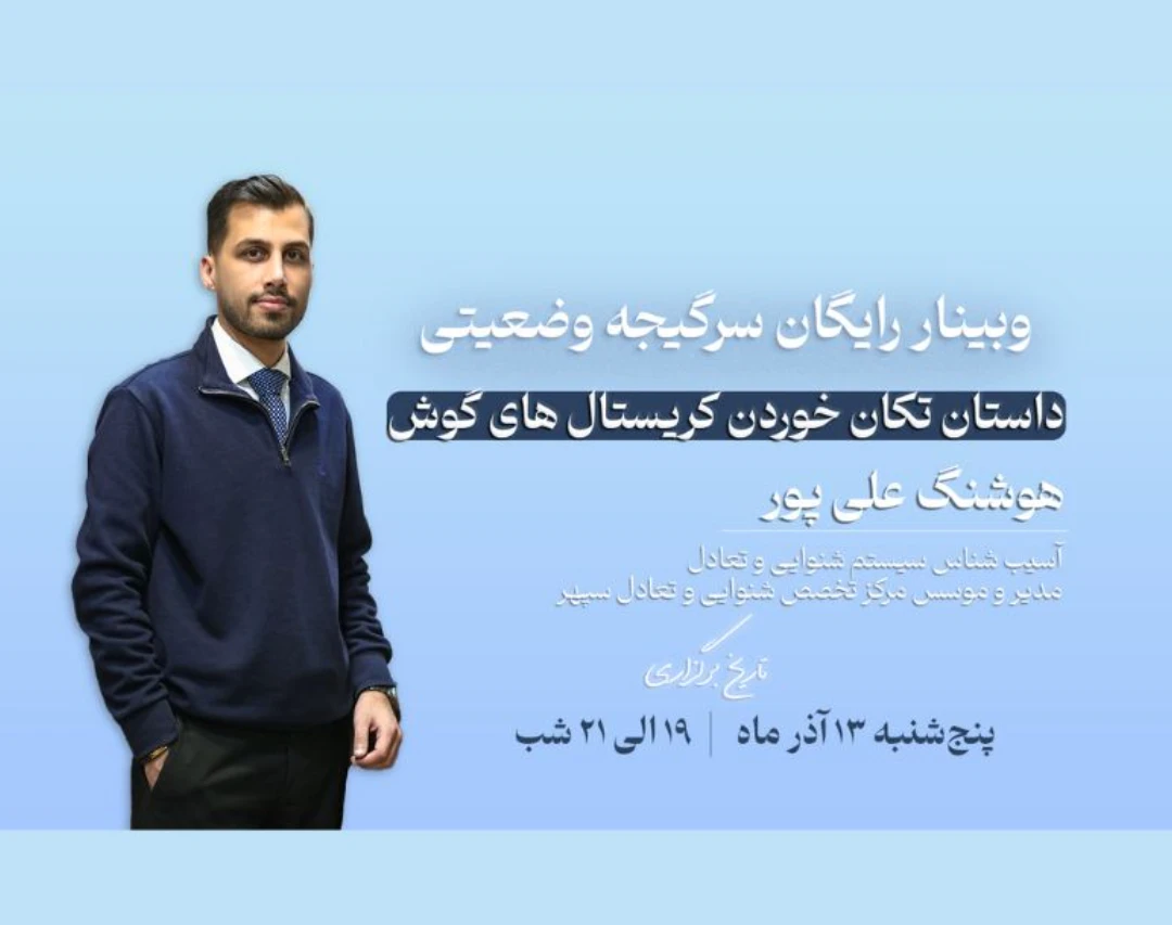 وبینار رایگان سرگیجه وضعیتی؛ داستان تکان خوردن کریستال های گوش