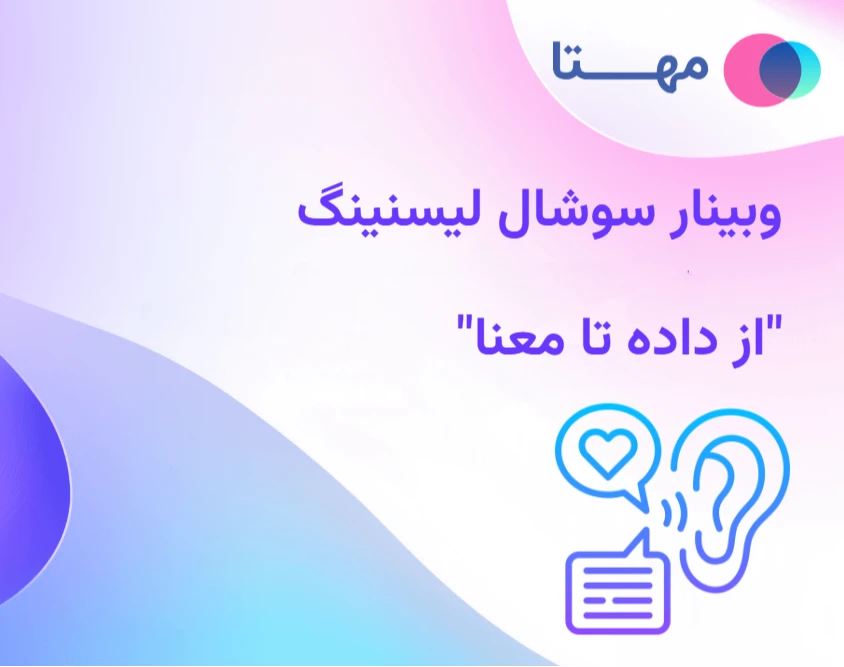 وبینار سوشال لیسنینگ؛ از داده تا معنا