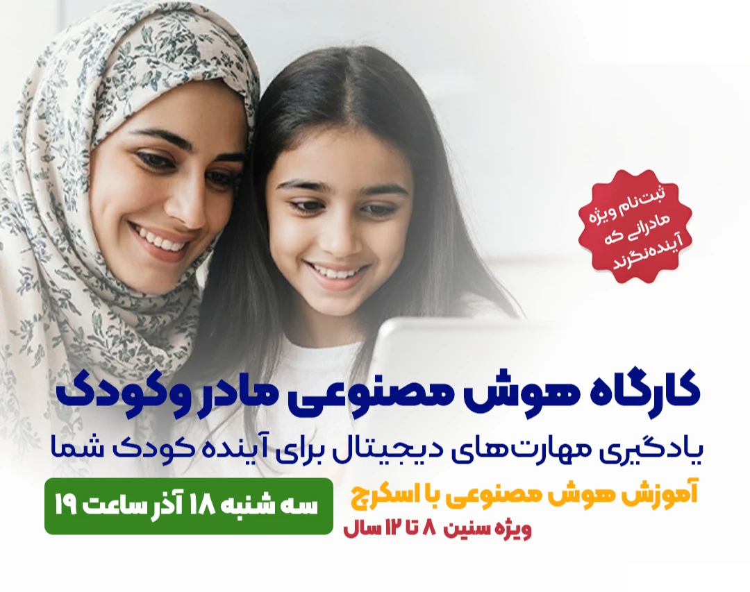 وبینار کارگاه هوش مصنوعی مادر و کودک