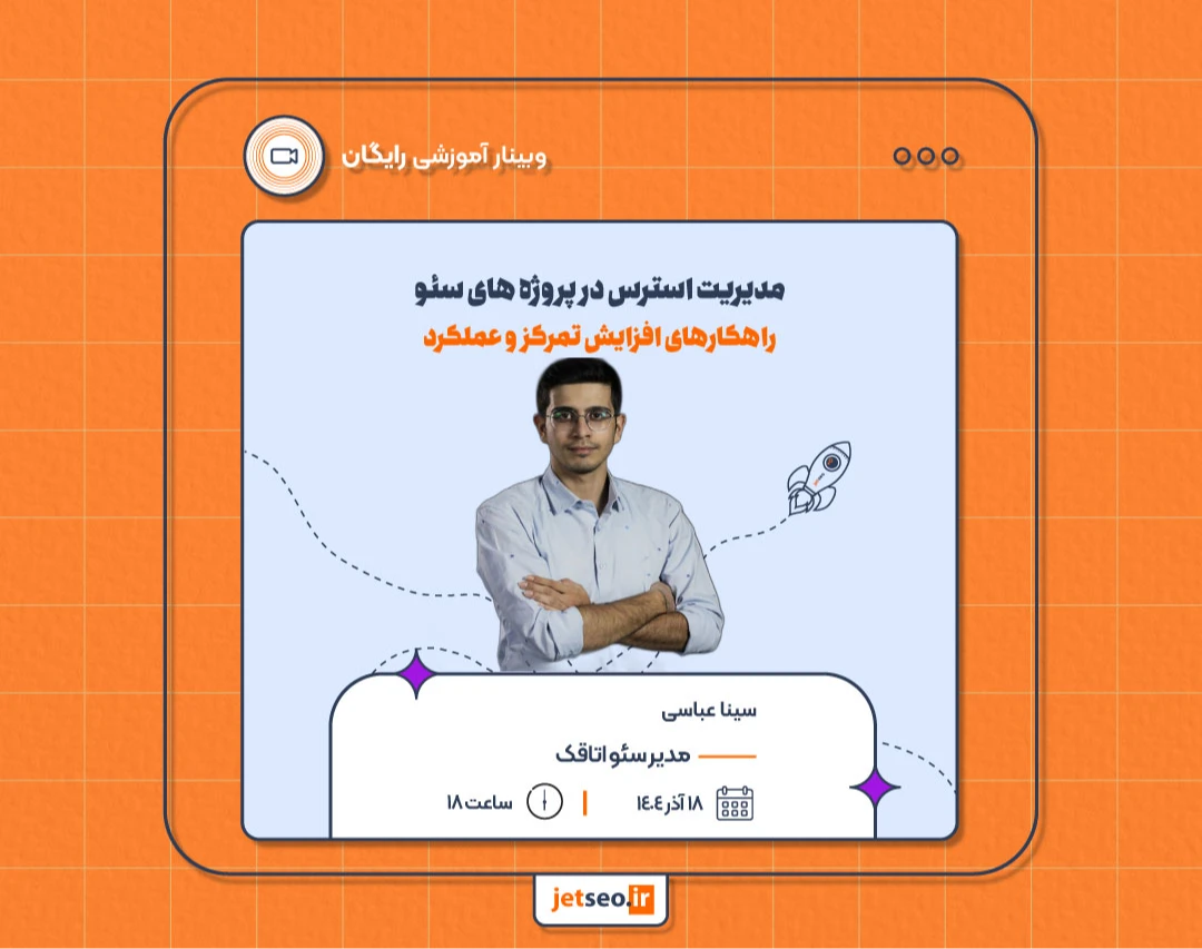 وبینار مدیریت استرس در پروژه های سئو راهکارهای افزایش تمرکز و عملکرد