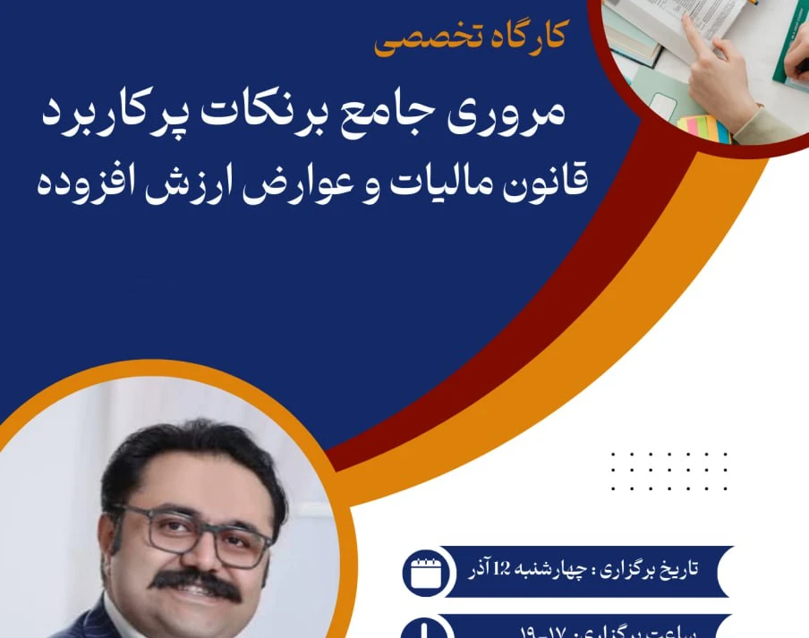 وبینار تخصصی رایگان مروری جامع بر نکات پرکاربرد قانون مالیات و عوارض ارزش افزوده