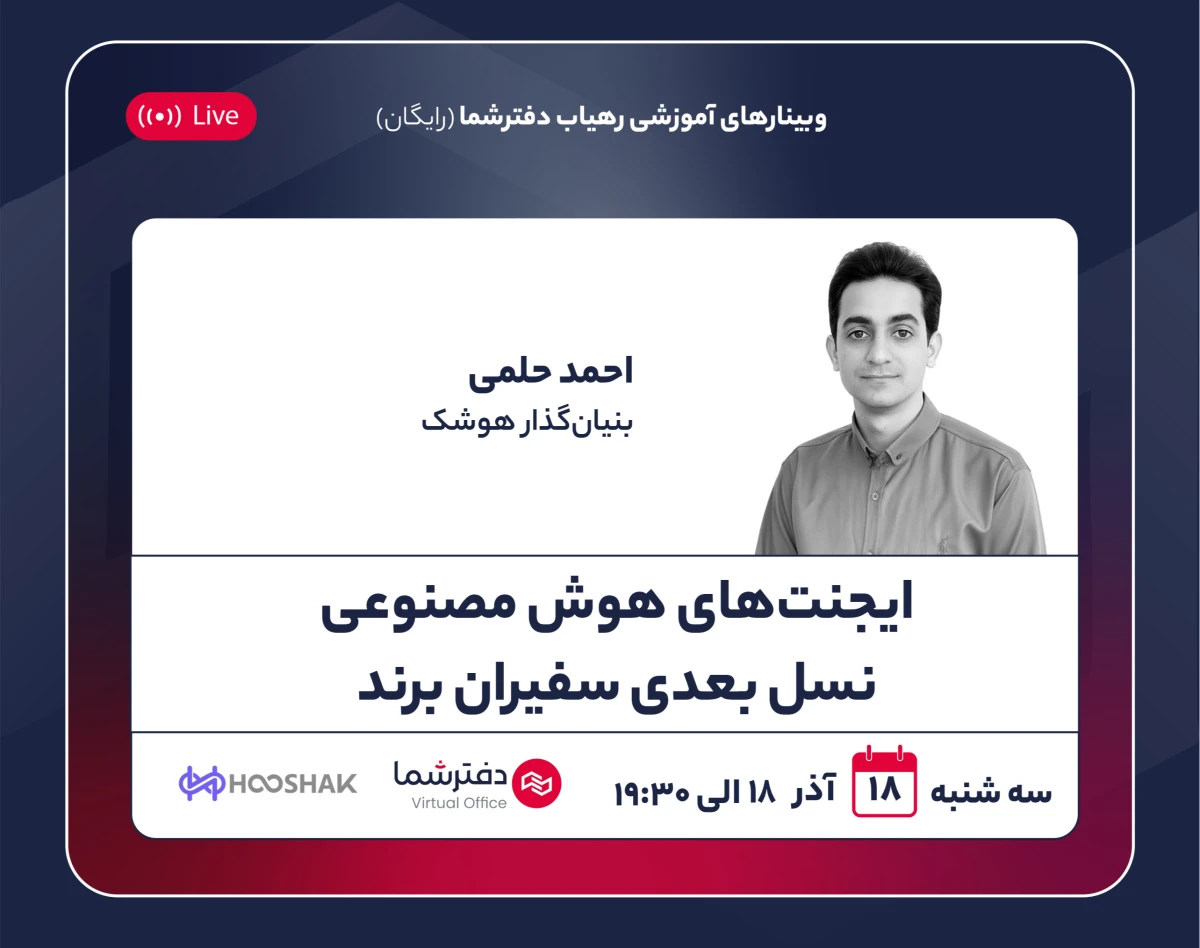 وبینار ایجنت‌های هوش مصنوعی: نسل بعدی سفیران برند