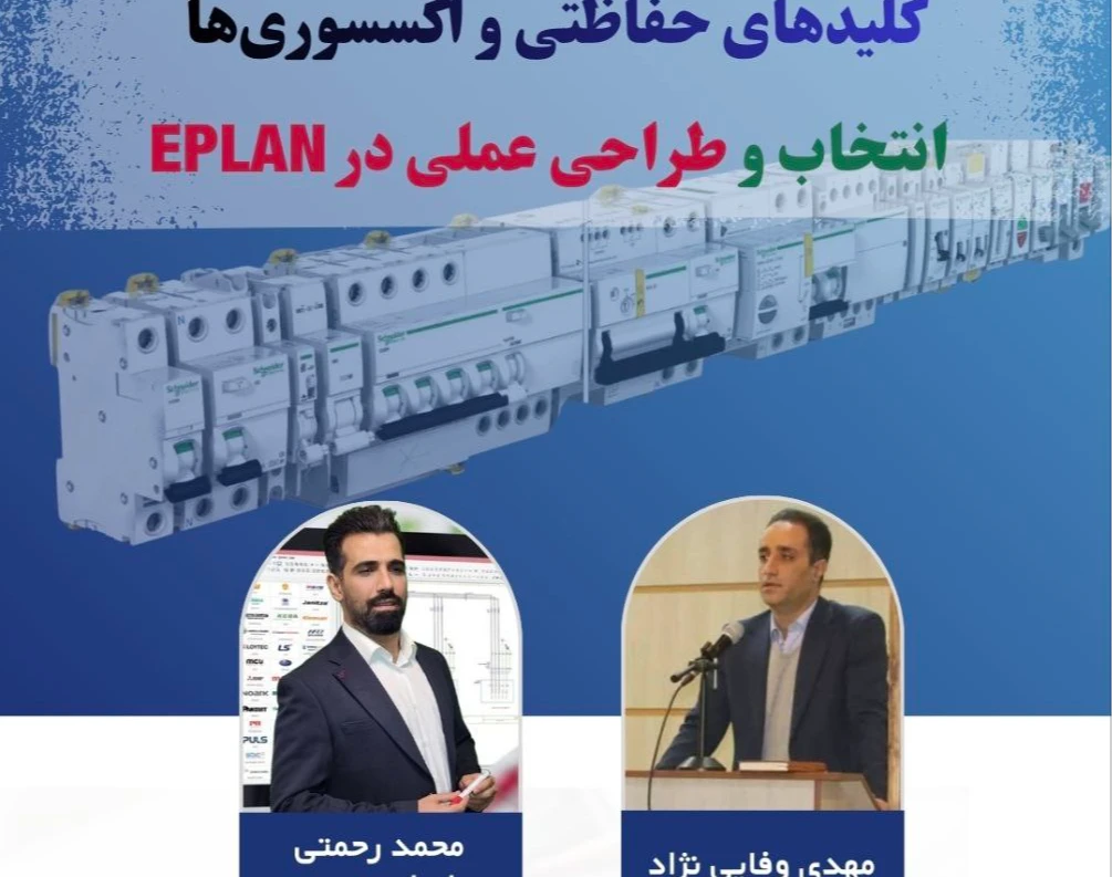 وبینار کلیدهای حفاظتی و اکسسوری ها انتخاب و طراحی عملی در EPLAN