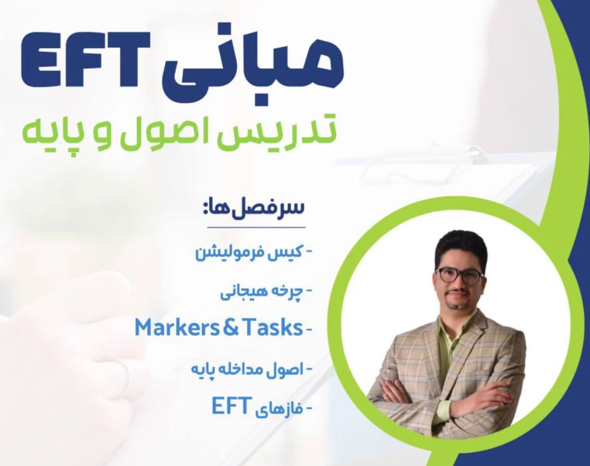وبینار کارگاه مبانی EFT