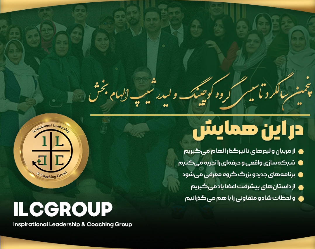 همایش پنجمین سالگرد تاسیس گروه کوچینگ و لیدرشیپ الهام بخش  ILCGROUP