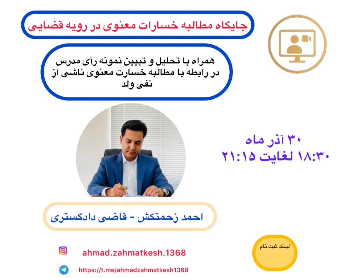 وبینار ‎جایگاه مطالبه خسارات معنوی در رویه قضایی، همراه با تحلیل و تبیین نمونه رأی مدرس در رابطه با مطالبه خسارت معنوی ناشی از نفی ولد