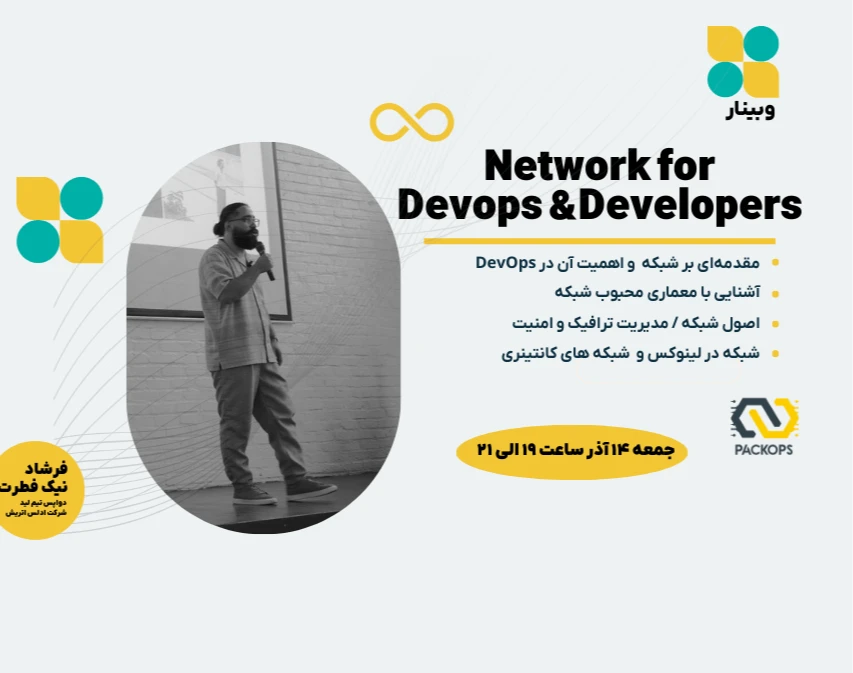 وبینار شبکه برای Devops و برنامه نویس ها