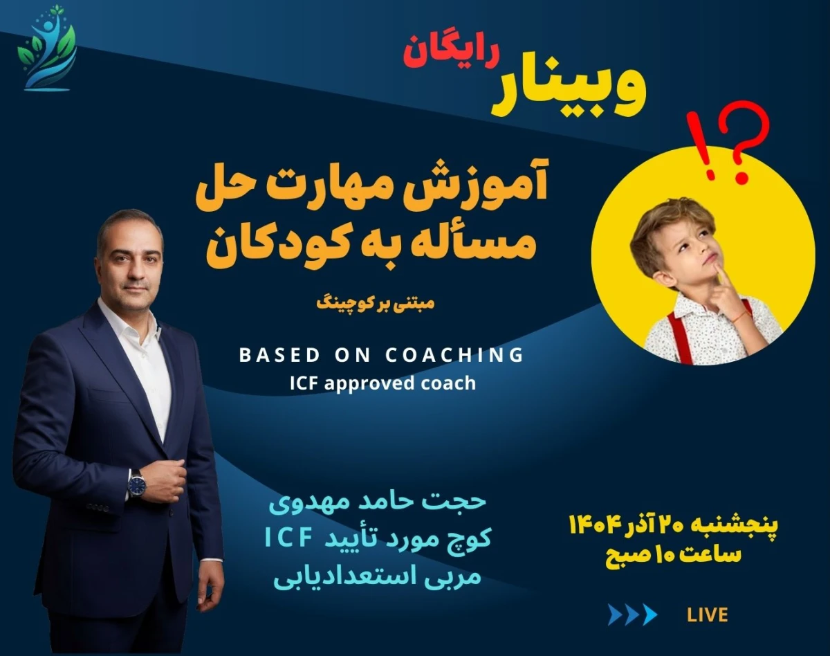 وبینار آموزش مهارت حل مسأله به کودکان (مبتنی بر کوچینگ)