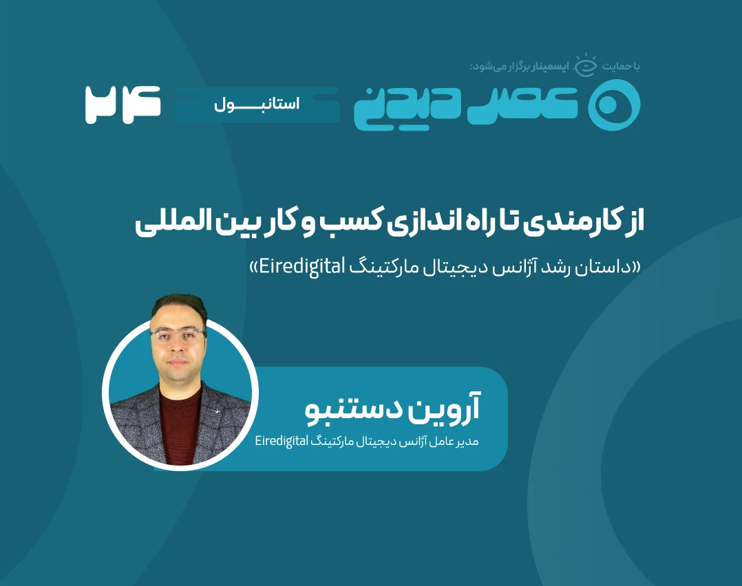 وبینار از کارمندی تا راه‌اندازی کسب‌وکار بین‌المللی