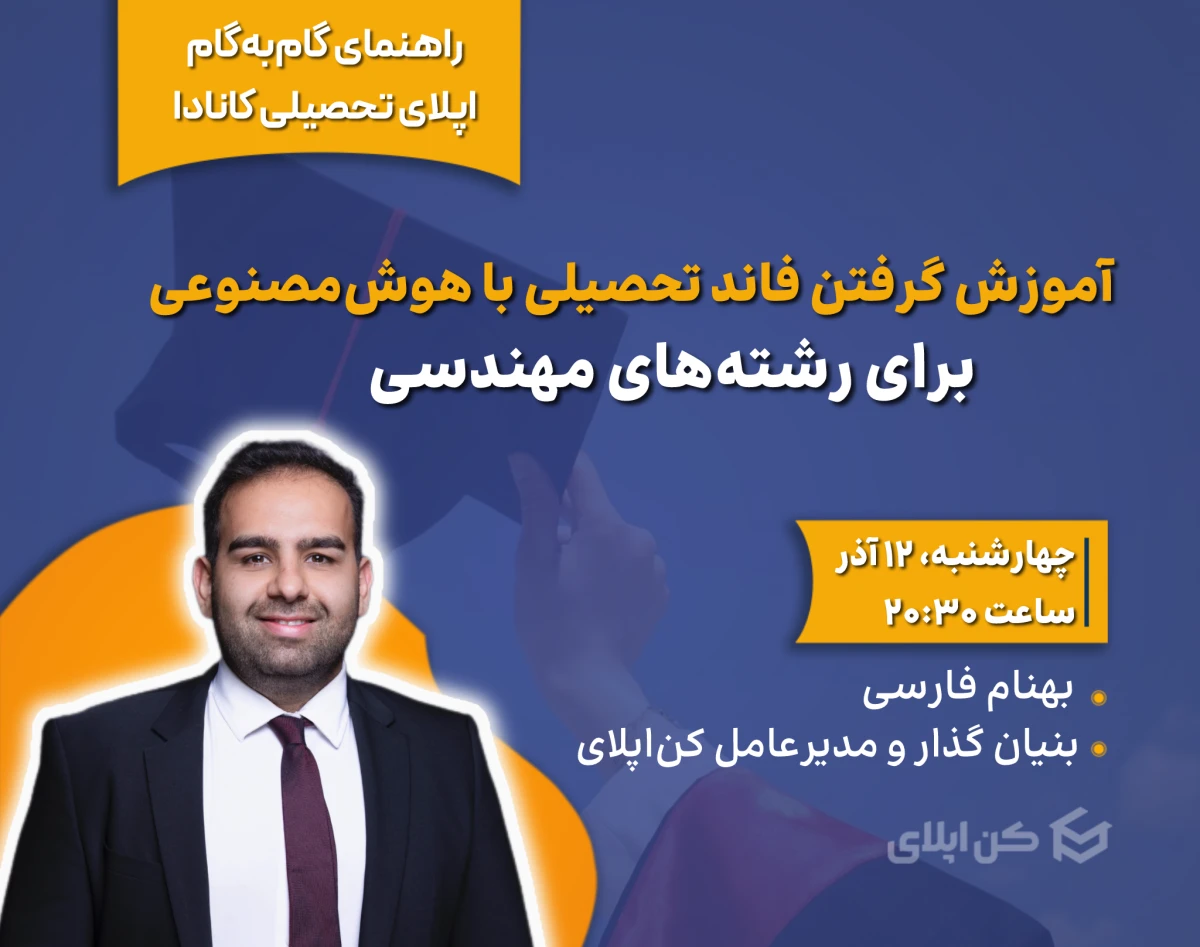 وبینار آموزش گرفتن فاند تحصیلی با هوش‌مصنوعی برای رشته‌های مهندسی