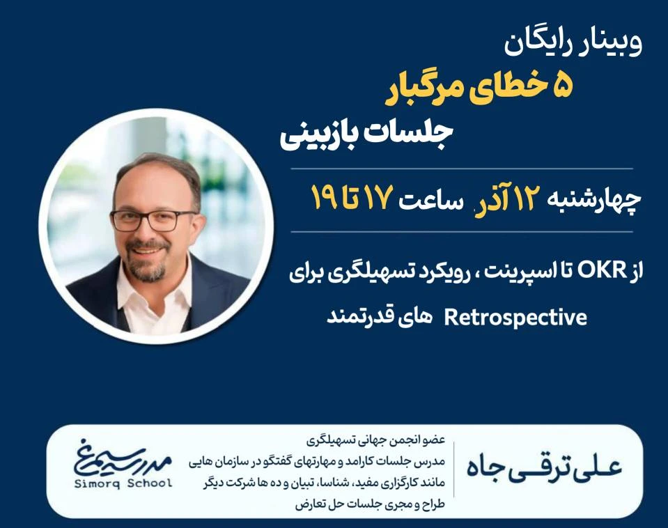 وبینار ۵ خطای مرگبار بازبینی‌ها، از OKR تا اسپرینت  ( رویکرد تسهیلگری برای Retrospectiveهای قدرتمند)