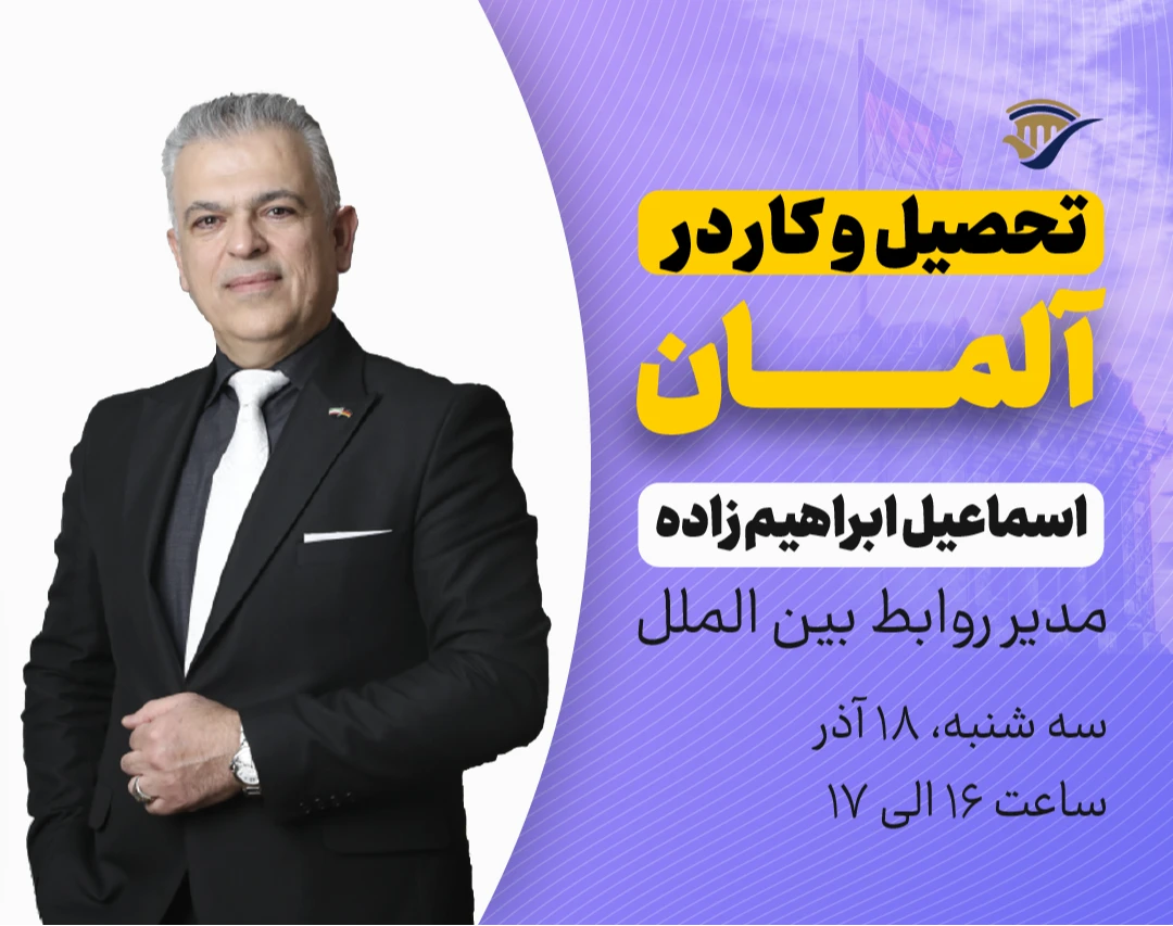 وبینار تحصیل و کار در آلمان