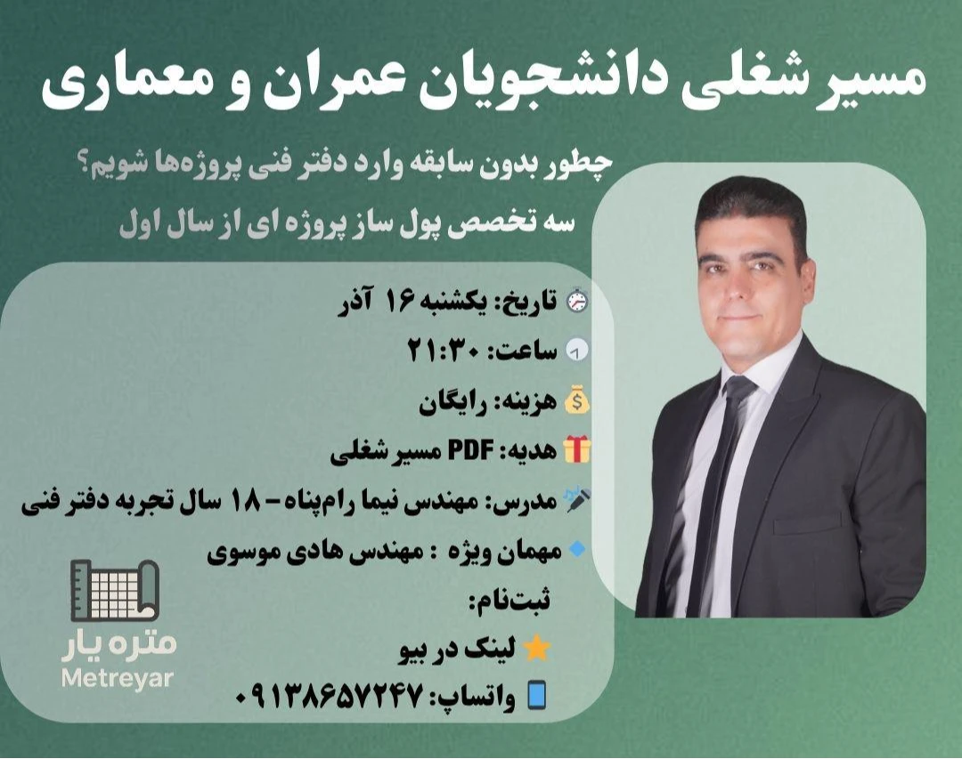 وبینار مسیر شغلی دانشجویان عمران و معماری در سال ۱۴۰۴ چطور بدون سابقه وارد دفتر فنی پروژه‌ها شویم؟