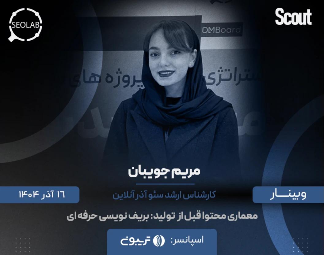 وبینار معماری محتوا قبل از  تولید: بریف نویسی حرفه ای