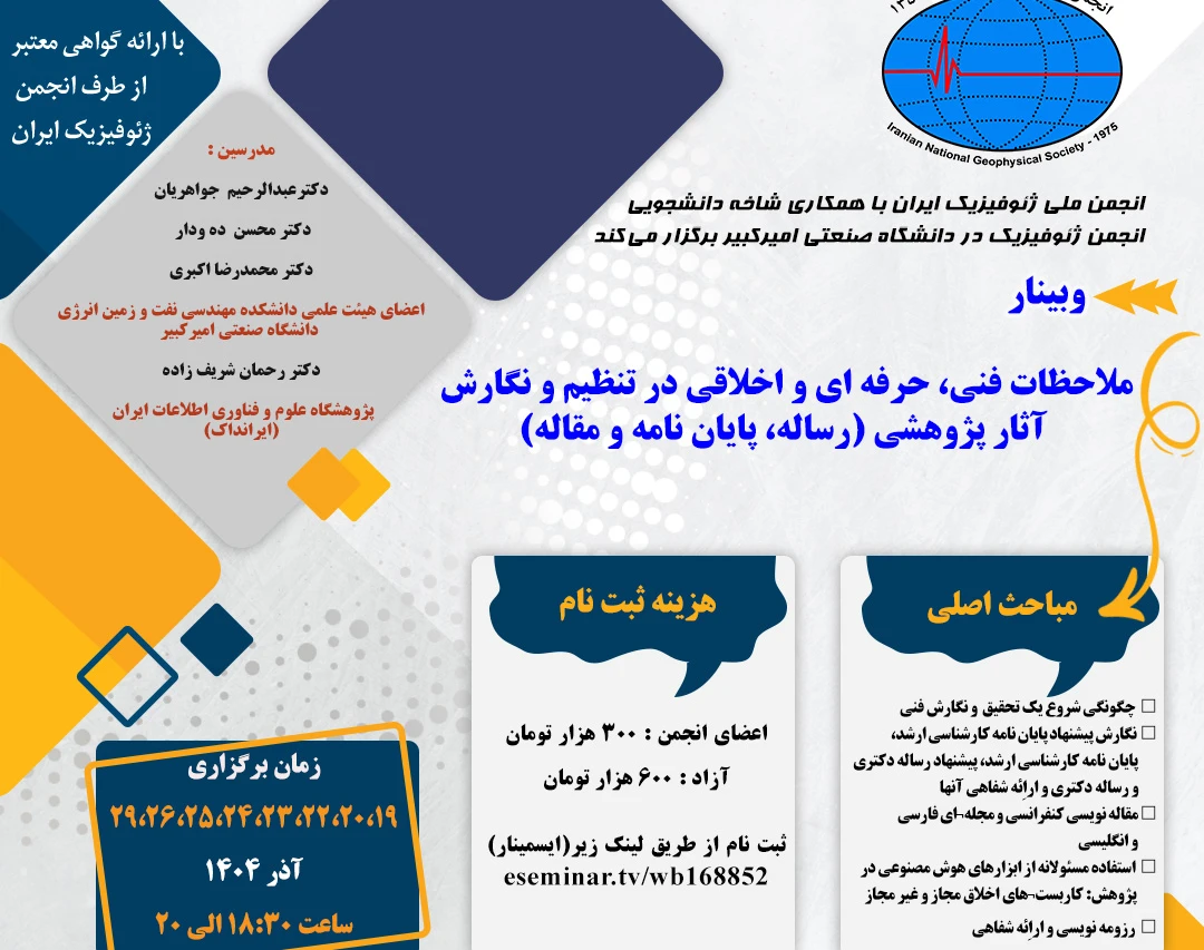 وبینار ملاحظات فنی، حرفه ای و اخلاقی در تنظیم و نگارش آثار پژوهشی (رساله، پایان نامه و مقاله)