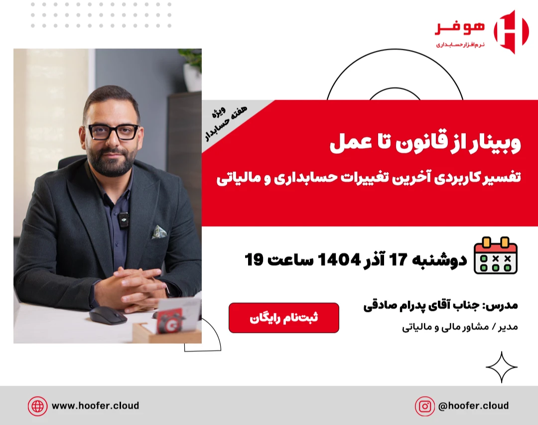 وبینار از قانون تا عمل؛ تفسیر کاربردی آخرین تغییرات حسابداری و مالیاتی برای کسب‌وکارها