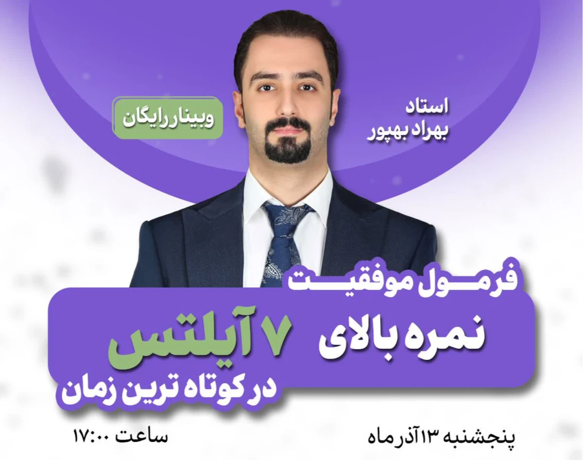 وبینار فرمول موفقیت نمره ی بالای 7 آیلتس در کوتاه ترین زمان