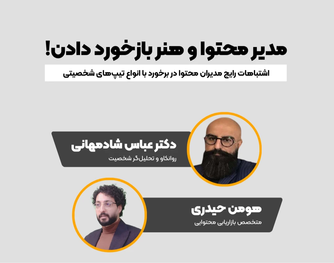 مدیر محتوا و هنر بازخورد دادن!