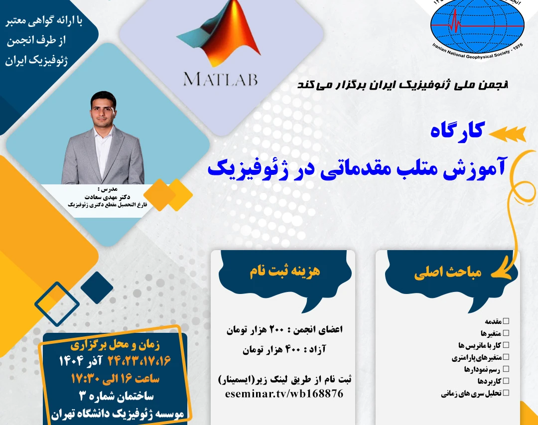 کارگاه آموزش متلب مقدماتی در ژئوفیزیک(حضوری)