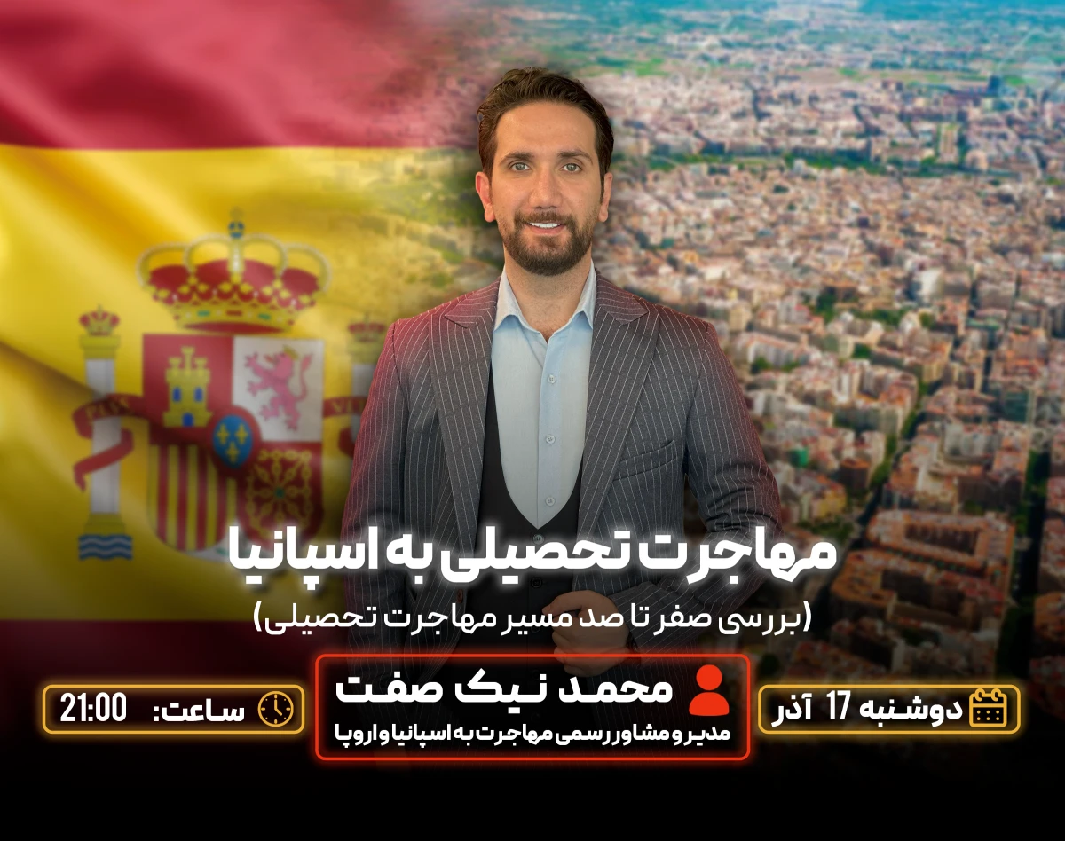 وبینار مهاجرت تحصیلی به اسپانیا