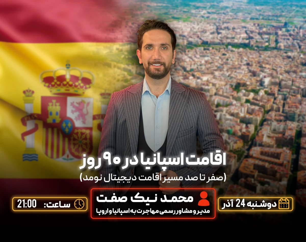وبینار اقامت اسپانیا در ۹۰ روز