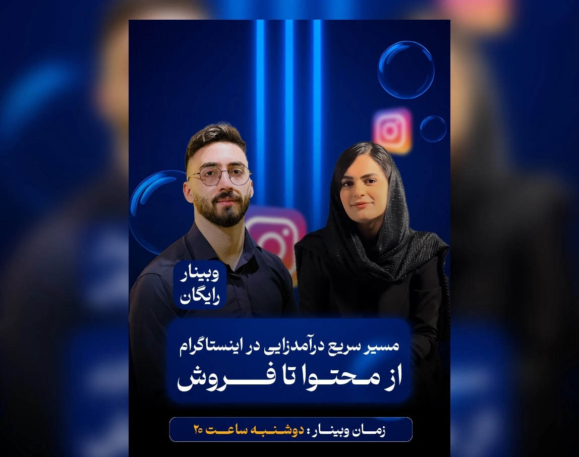 وبینار مسیر سریع درآمدزایی در اینستاگرام از محتوا تا فروش