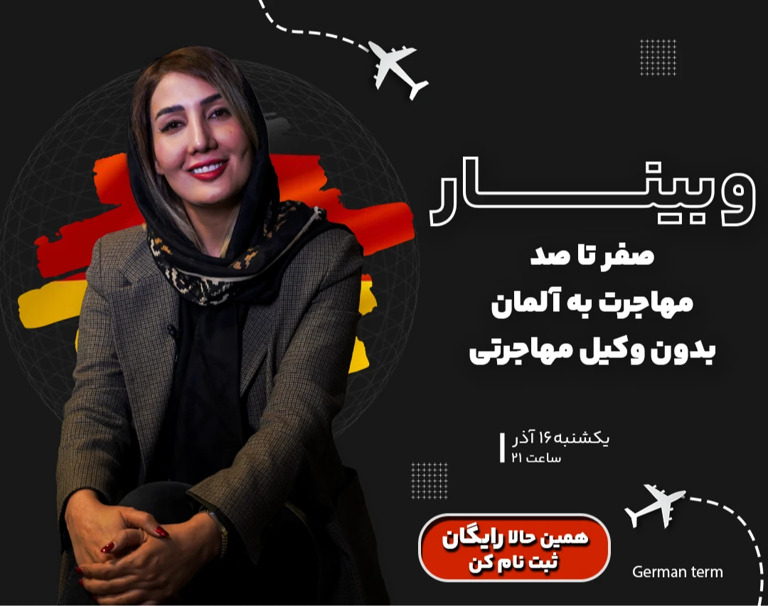 وبینار ۰ تا صد مهاجرت به آلمان ، بدون وکیل مهاجرتی