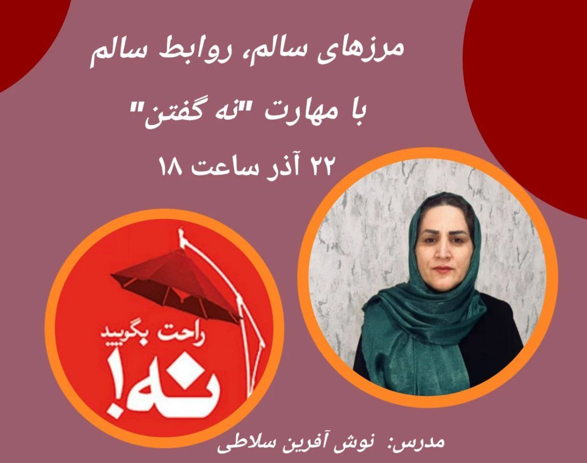 وبینار مرزهای سالم، روابط سالم با مهارت نه گفتن