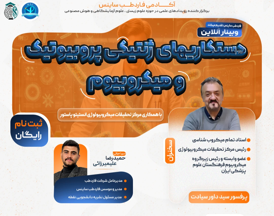 وبینار کشوری دستکاری‌های ژنتیکی پروبیوتیک و میکروبیوم