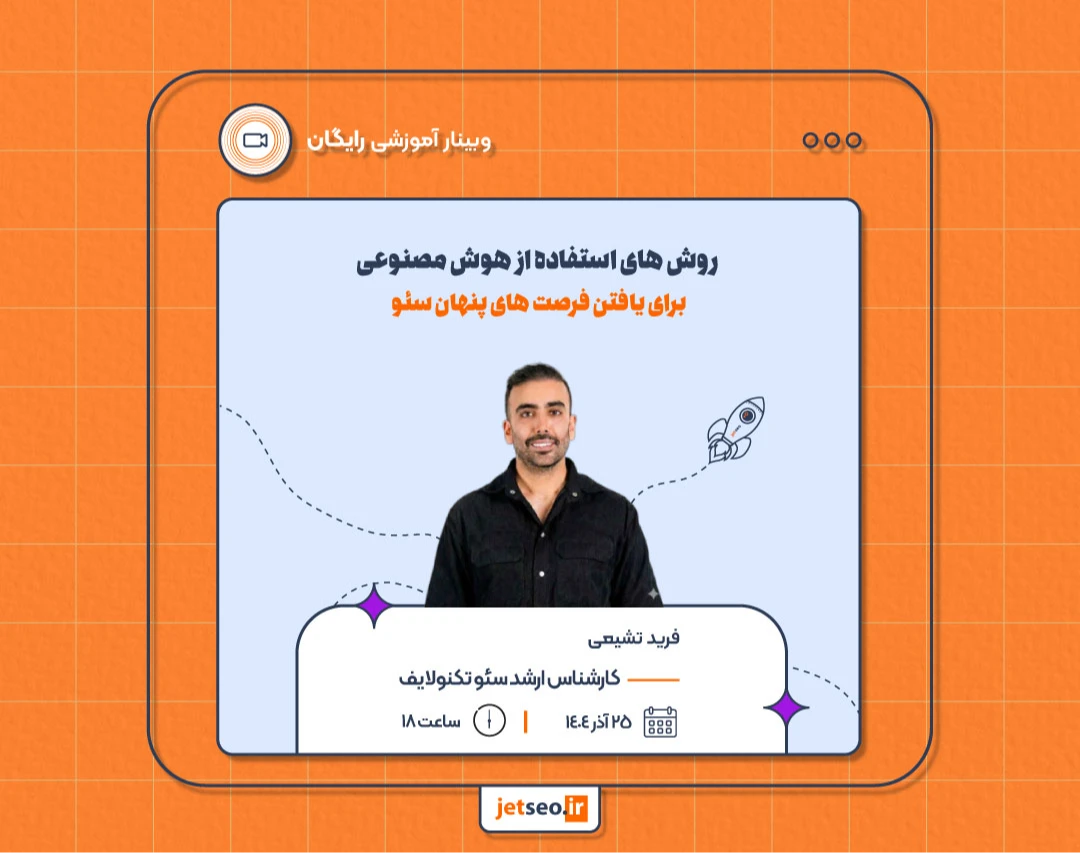 وبینار روش های استفاده از هوش مصنوعی برای یافتن فرصت های پنهان سئو