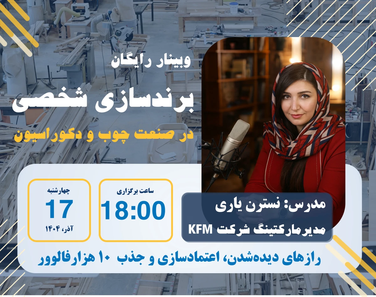 وبینار برندسازی در صنعت چوب و دکوراسیون-رسیدن به 10 هزارتا فالوور اول