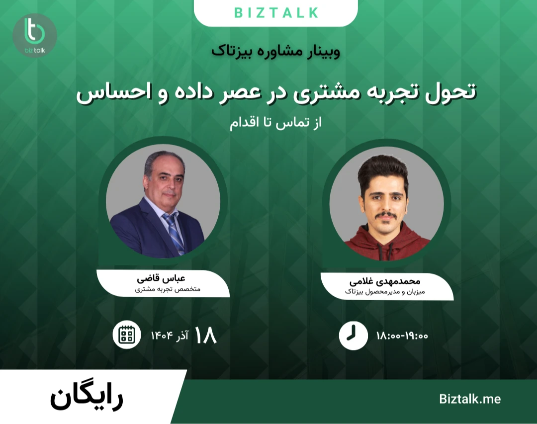 وبینار تحول تجربه مشتری در عصر داده و احساس: از تماس تا اقدام