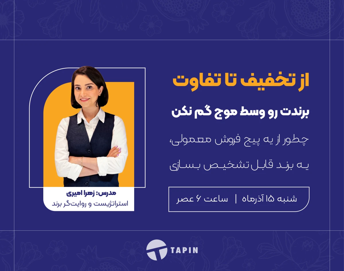 وبینار از تخفیف تا تفاوت: برندت رو وسط موج گم نکن!