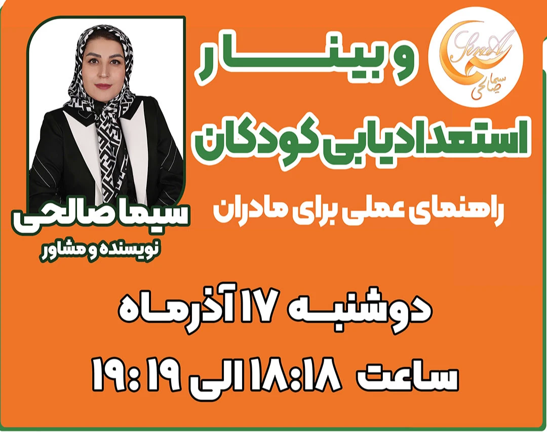 وبینار استعدادیابی کودکان