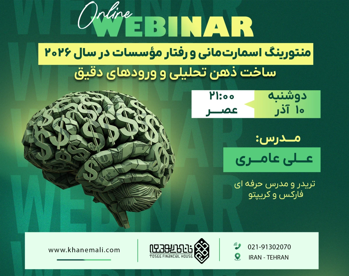 وبینار منتورینگ اسمارت‌مانی و رفتار مؤسسات در سال 2026؛ ساخت ذهن تحلیلی و ورودهای دقیق